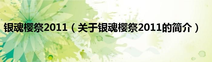 銀魂櫻祭2011（關于銀魂櫻祭2011的簡介）