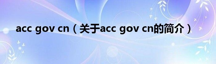 acc gov cn（關于acc gov cn的簡介）
