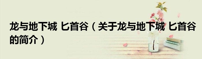 龍與地下城 匕首谷（關于龍與地下城 匕首谷的簡介）