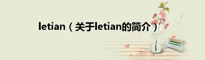 letian（關于letian的簡介）