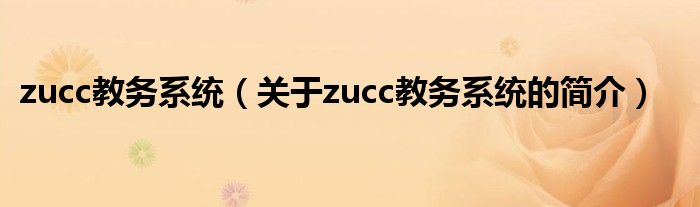 zucc教務系統（關于zucc教務系統的簡介）