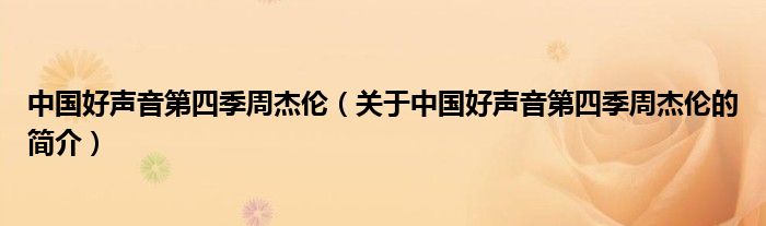 中國好聲音第四季周杰倫（關于中國好聲音第四季周杰倫的簡介）