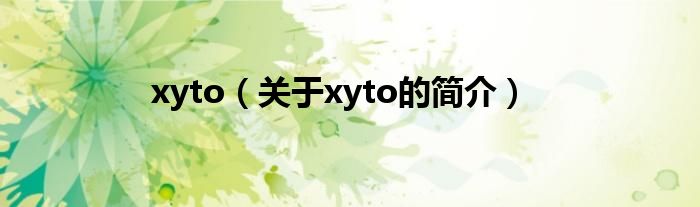 xyto（關(guān)于xyto的簡介）