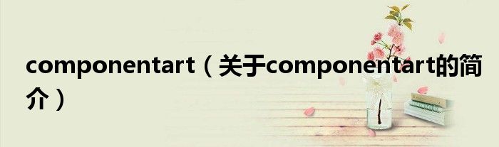 componentart（關于componentart的簡介）