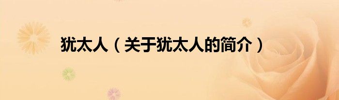 猶太人（關于猶太人的簡介）