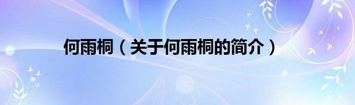 何雨桐（關于何雨桐的簡介）