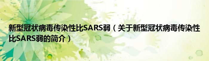 新型冠狀病毒傳染性比SARS弱（關(guān)于新型冠狀病毒傳染性比SARS弱的簡(jiǎn)介）