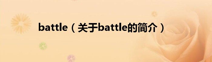 battle（關于battle的簡介）