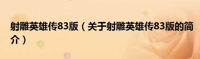 射雕英雄傳83版（關于射雕英雄傳83版的簡介）