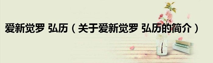 愛新覺羅 弘歷（關于愛新覺羅 弘歷的簡介）