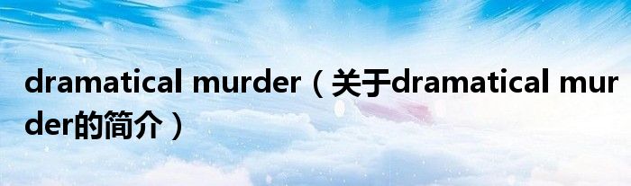 dramatical murder（關于dramatical murder的簡介）