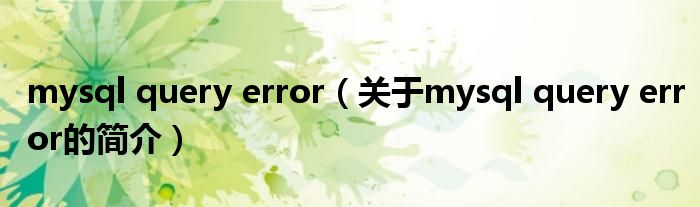 mysql query error（關于mysql query error的簡介）