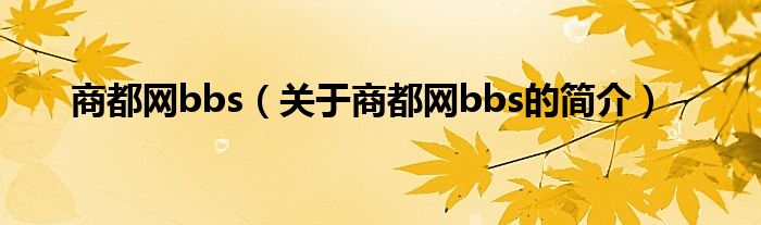 商都網bbs（關于商都網bbs的簡介）
