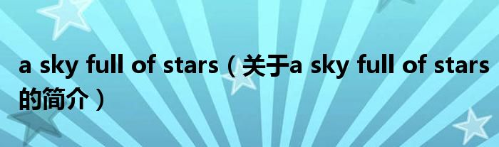 a sky full of stars（關(guān)于a sky full of stars的簡(jiǎn)介）