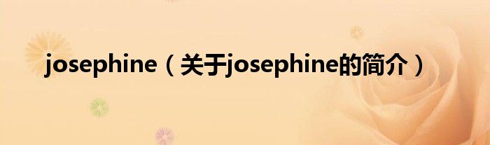josephine（關于josephine的簡介）