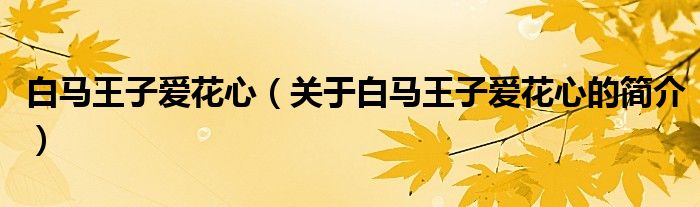 白馬王子愛花心（關于白馬王子愛花心的簡介）