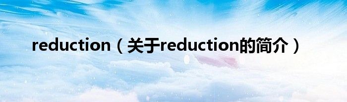 reduction（關于reduction的簡介）