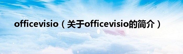 officevisio（關于officevisio的簡介）