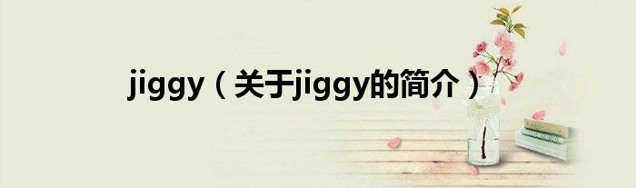 jiggy（關于jiggy的簡介）