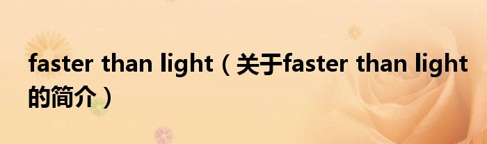 faster than light（關于faster than light的簡介）