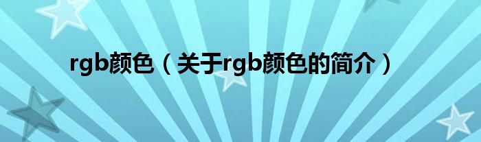 rgb顏色（關于rgb顏色的簡介）