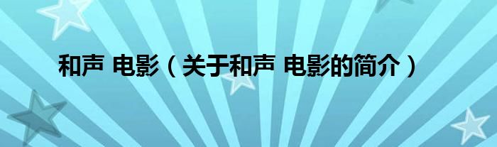 和聲 電影（關于和聲 電影的簡介）