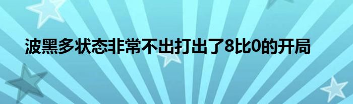 波黑多狀態非常不出打出了8比0的開局