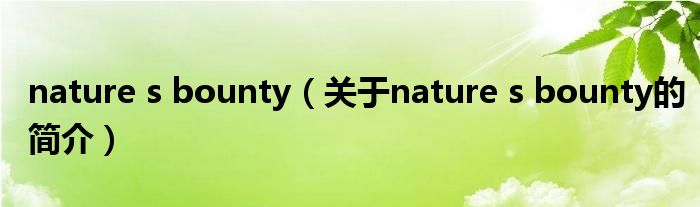 nature s bounty（關于nature s bounty的簡介）