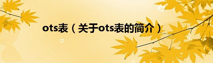 ots表（關于ots表的簡介）