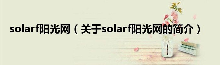 solarf陽光網（關于solarf陽光網的簡介）