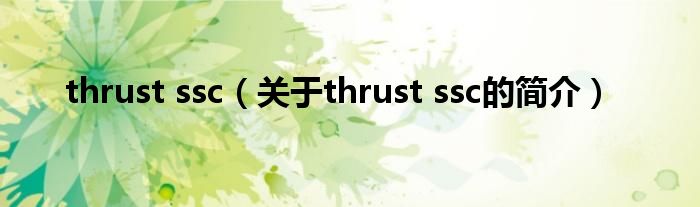 thrust ssc（關于thrust ssc的簡介）