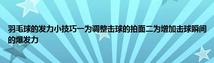 羽毛球的發力小技巧一為調整擊球的拍面二為增加擊球瞬間的爆發力