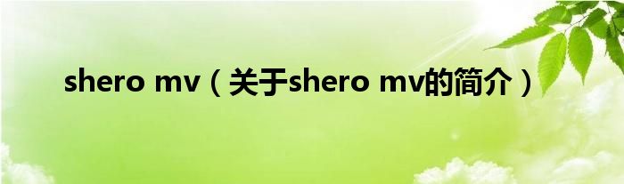 shero mv（關于shero mv的簡介）