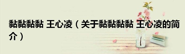 黏黏黏黏 王心凌（關于黏黏黏黏 王心凌的簡介）