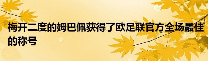 梅開二度的姆巴佩獲得了歐足聯官方全場最佳的稱號