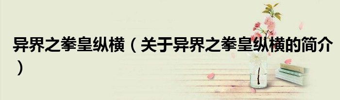 異界之拳皇縱橫（關于異界之拳皇縱橫的簡介）