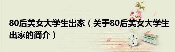 80后美女大學生出家（關于80后美女大學生出家的簡介）