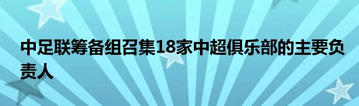 中足聯籌備組召集18家中超俱樂部的主要負責人