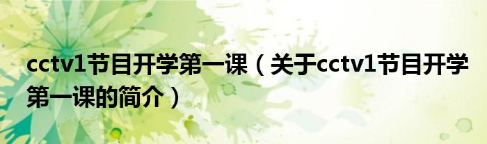 cctv1節目開學第一課（關于cctv1節目開學第一課的簡介）