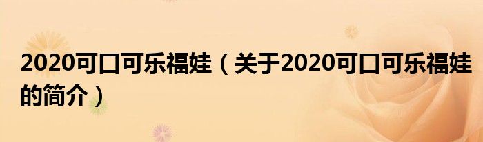 2020可口可樂福娃（關于2020可口可樂福娃的簡介）