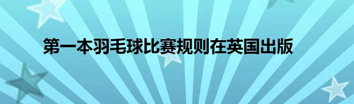 第一本羽毛球比賽規則在英國出版