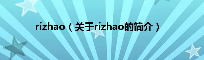 rizhao（關于rizhao的簡介）