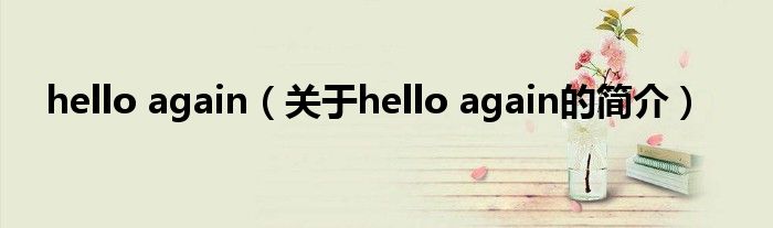 hello again（關于hello again的簡介）