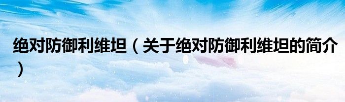 絕對防御利維坦（關于絕對防御利維坦的簡介）
