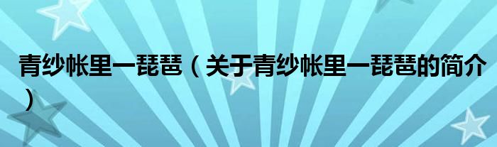 青紗帳里一琵琶（關(guān)于青紗帳里一琵琶的簡(jiǎn)介）