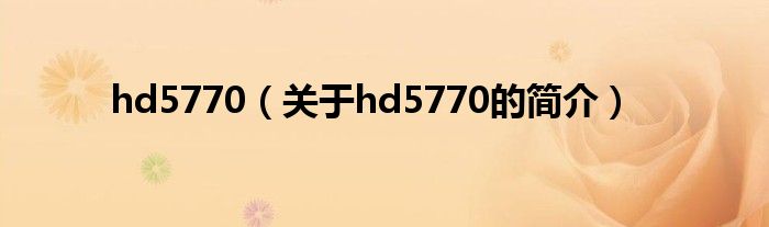 hd5770（關于hd5770的簡介）