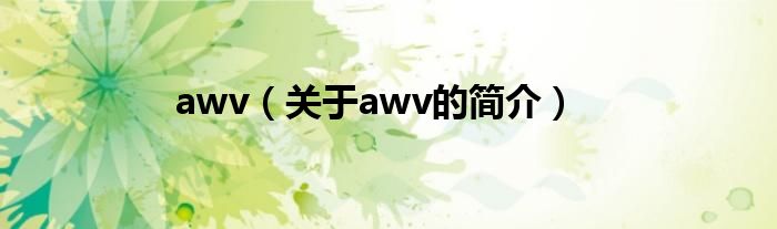 awv（關(guān)于awv的簡介）