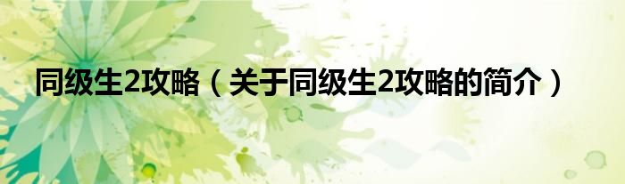 同級生2攻略（關于同級生2攻略的簡介）