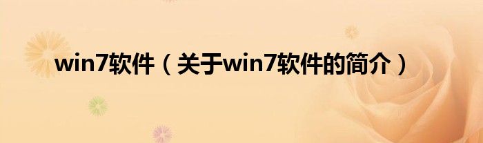 win7軟件（關于win7軟件的簡介）