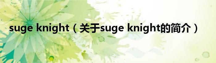 suge knight（關于suge knight的簡介）